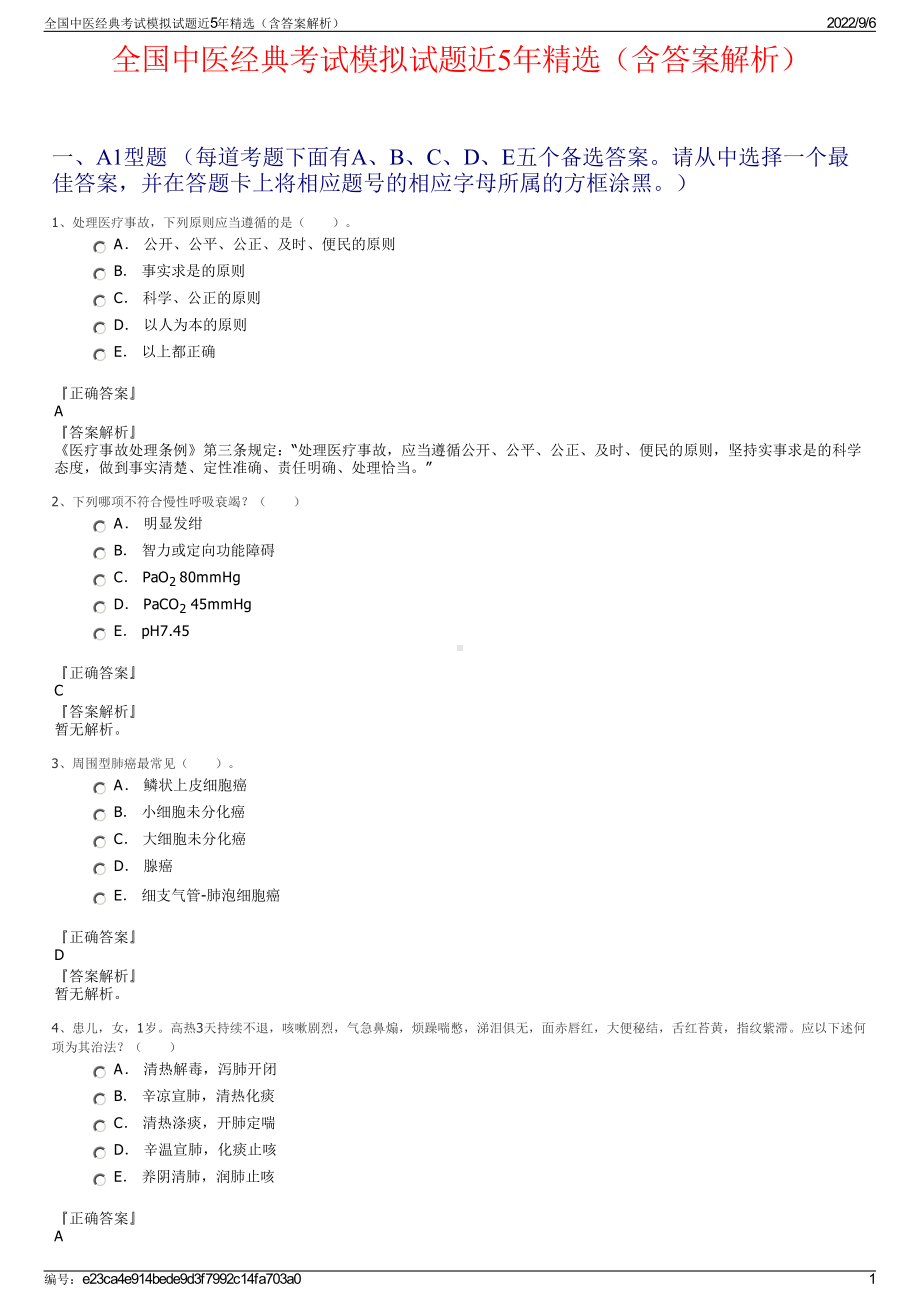 全国中医经典考试模拟试题近5年精选（含答案解析）.pdf_第1页