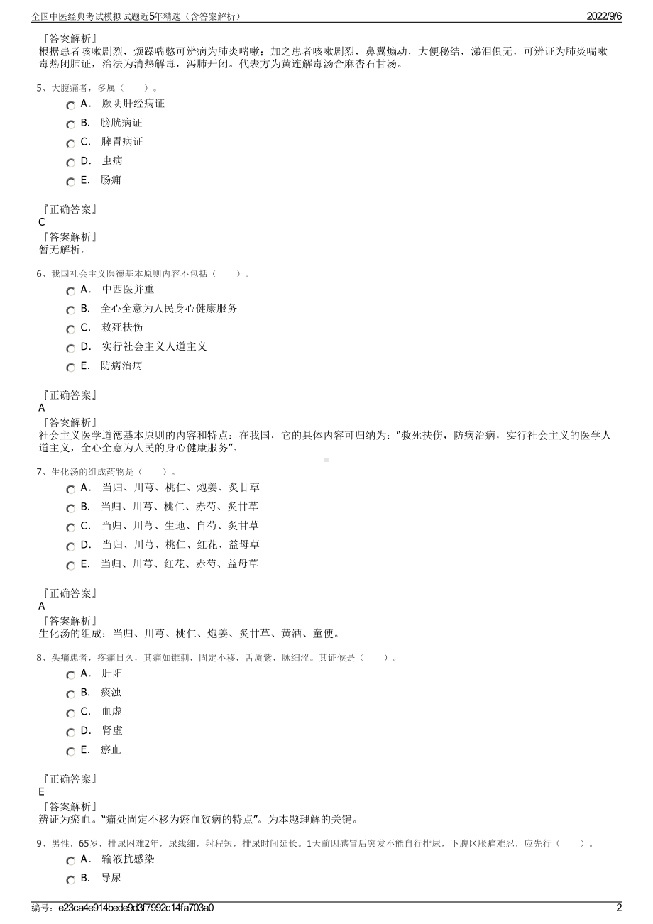 全国中医经典考试模拟试题近5年精选（含答案解析）.pdf_第2页