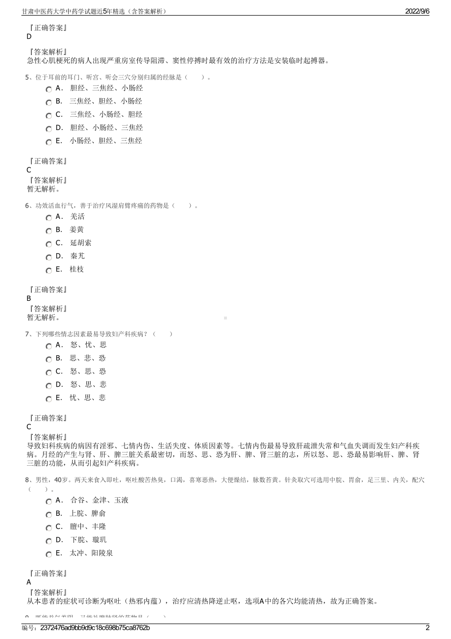 甘肃中医药大学中药学试题近5年精选（含答案解析）.pdf_第2页