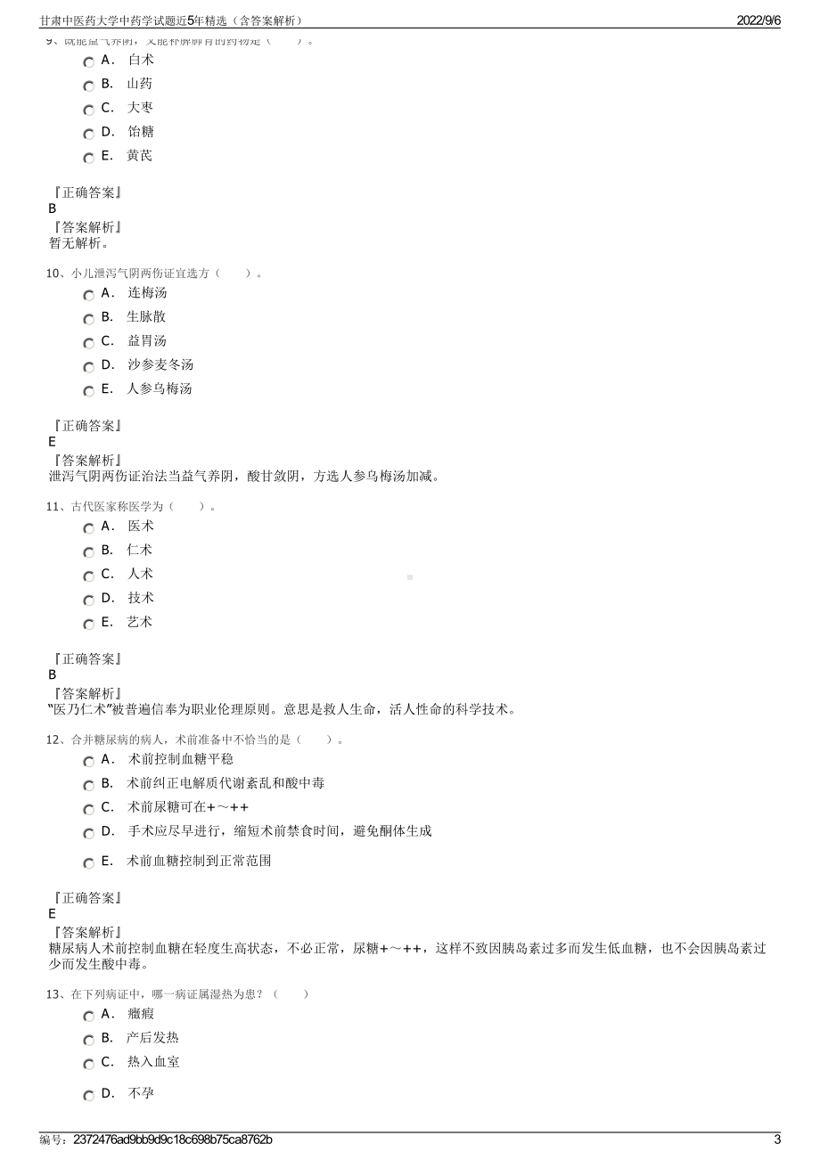 甘肃中医药大学中药学试题近5年精选（含答案解析）.pdf_第3页