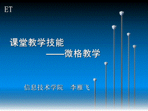 （高中青年数学教师教学技能 专业成长培训课件）微格教学-结束技能.ppt