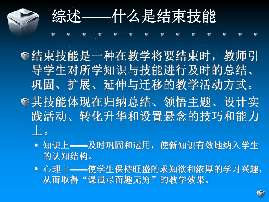 （高中青年数学教师教学技能 专业成长培训课件）微格教学-结束技能.ppt_第3页