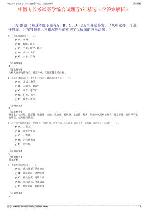 中医专长考试医学综合试题近5年精选（含答案解析）.pdf
