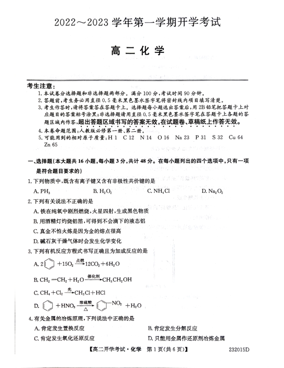 山西省晋中市榆次第一 2022-2023学年高二上学期开学考试 化学试题.pdf_第1页