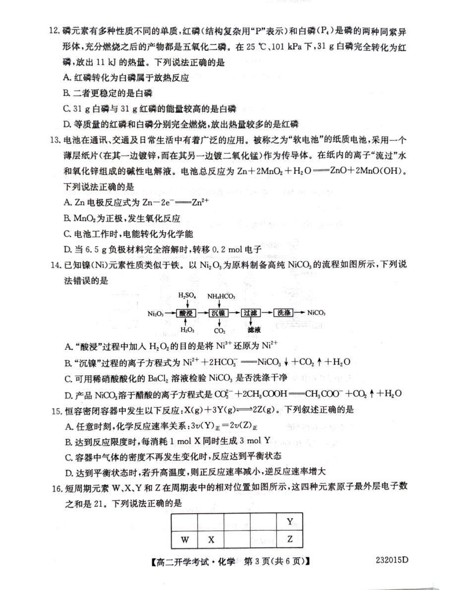 山西省晋中市榆次第一 2022-2023学年高二上学期开学考试 化学试题.pdf_第3页