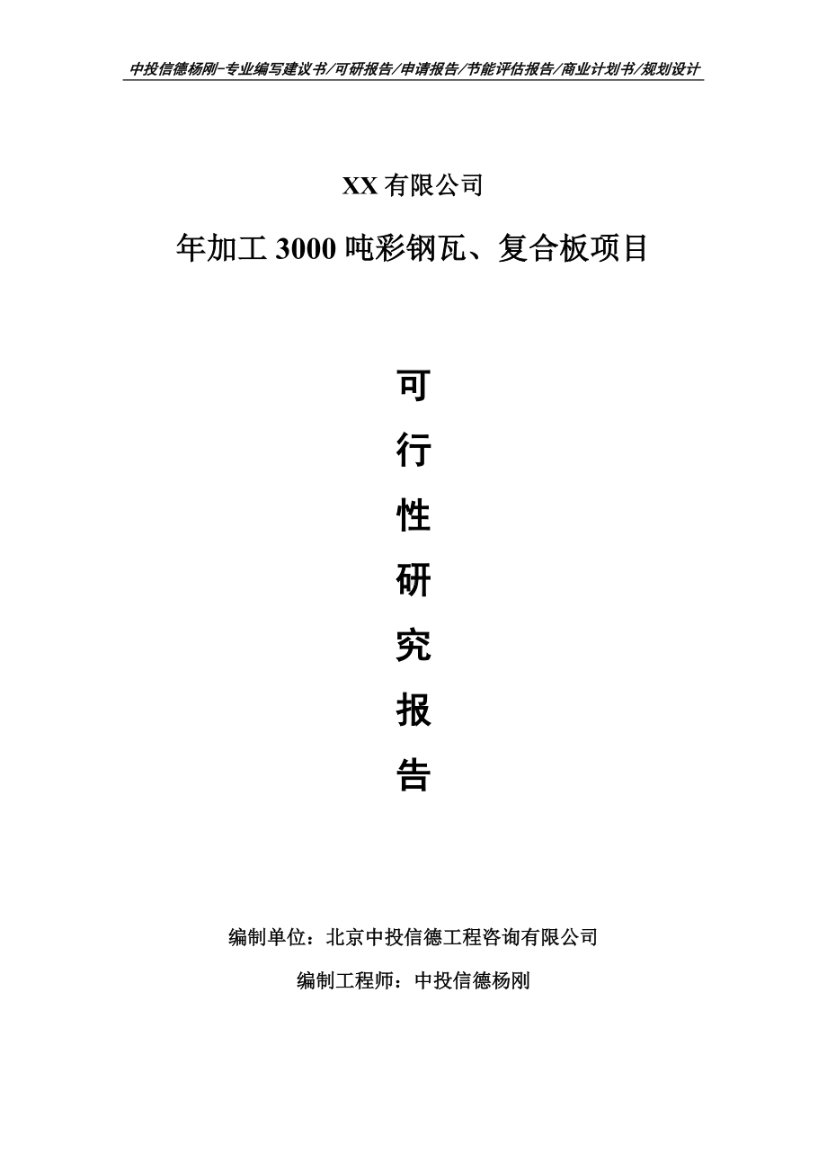 年加工3000吨彩钢瓦、复合板可行性研究报告建议书申请备案.doc_第1页