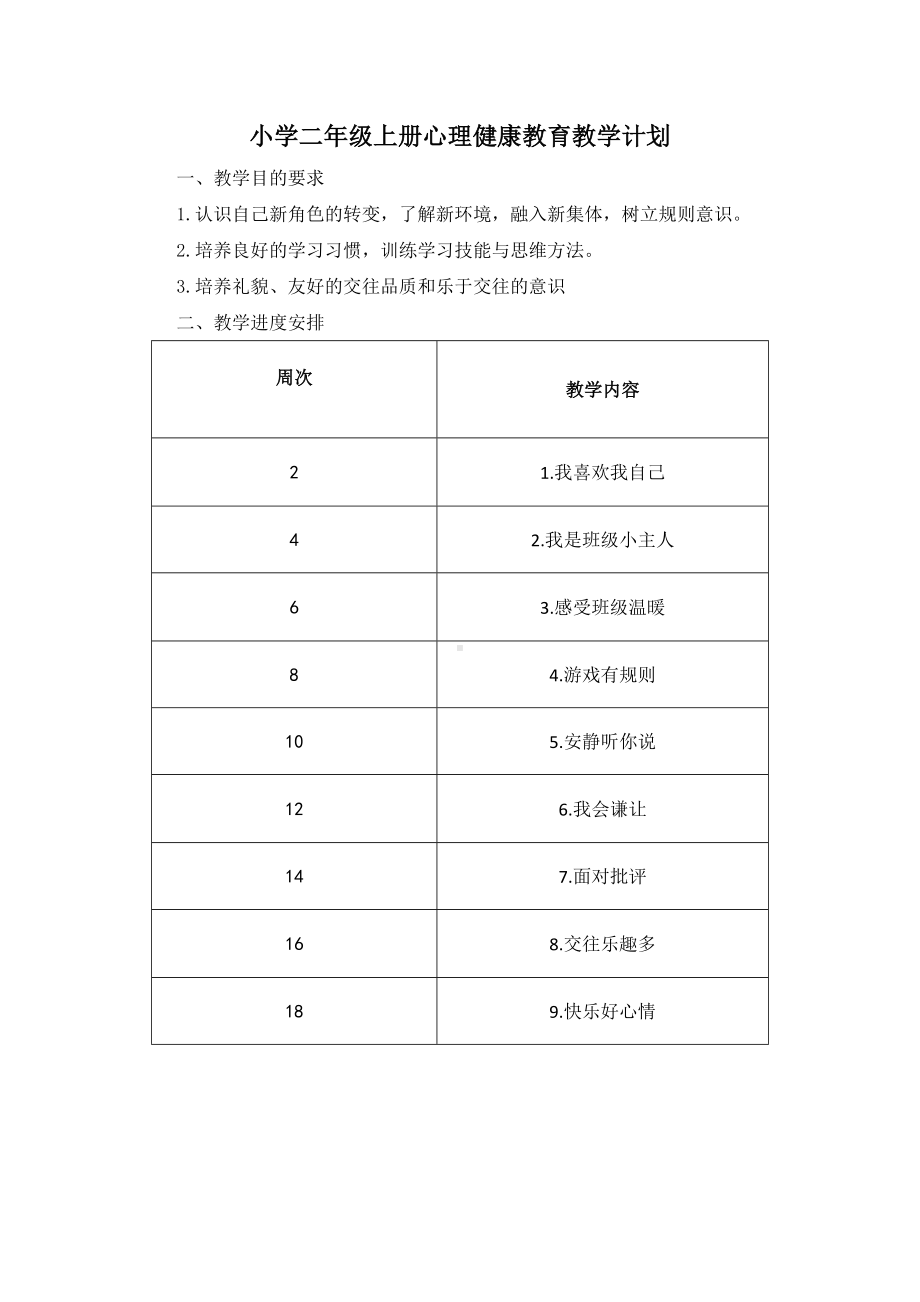 小学二年级上册心理健康教育教学计划及教案.docx_第1页