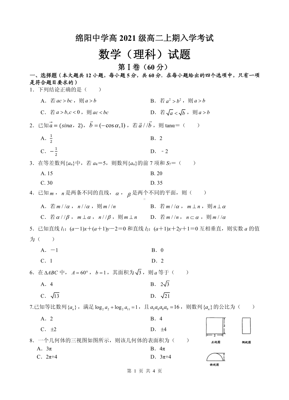 四川省绵阳 2022-2023学年高二上学期入学考试数学（理）试题.pdf_第1页