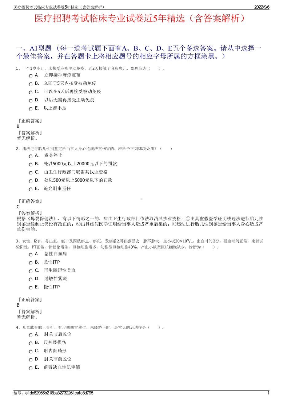 医疗招聘考试临床专业试卷近5年精选（含答案解析）.pdf_第1页