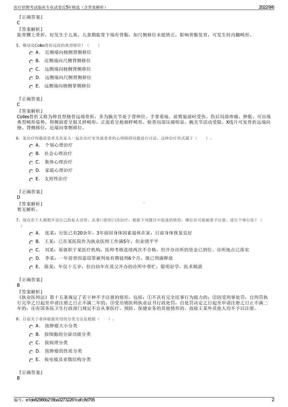 医疗招聘考试临床专业试卷近5年精选（含答案解析）.pdf_第2页