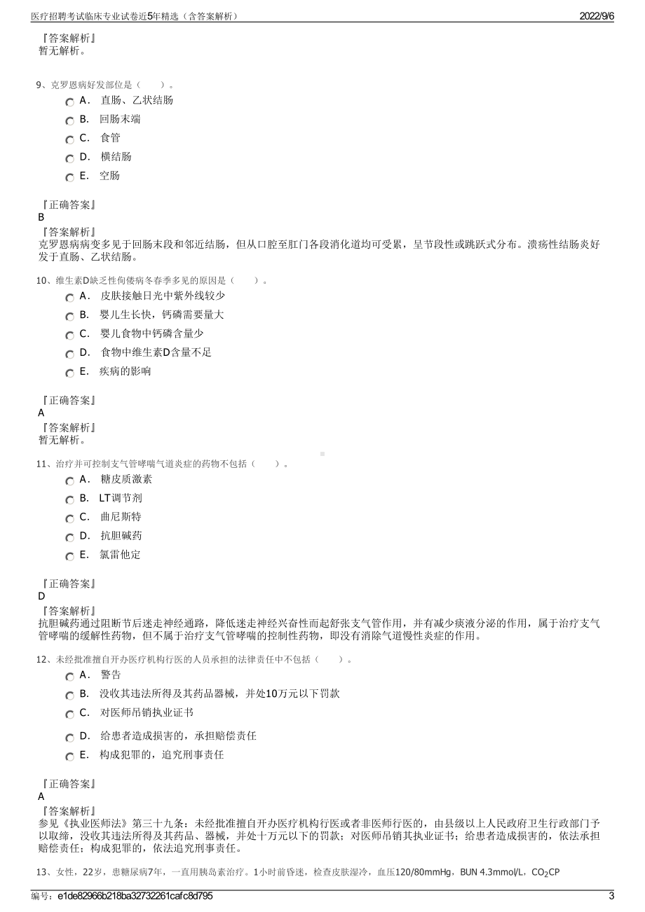 医疗招聘考试临床专业试卷近5年精选（含答案解析）.pdf_第3页