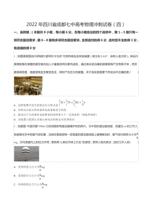 2022年四川省成都七 高考物理冲刺试卷（四）.docx