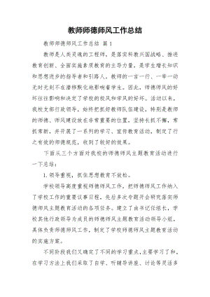 教师师德师风工作总结.doc