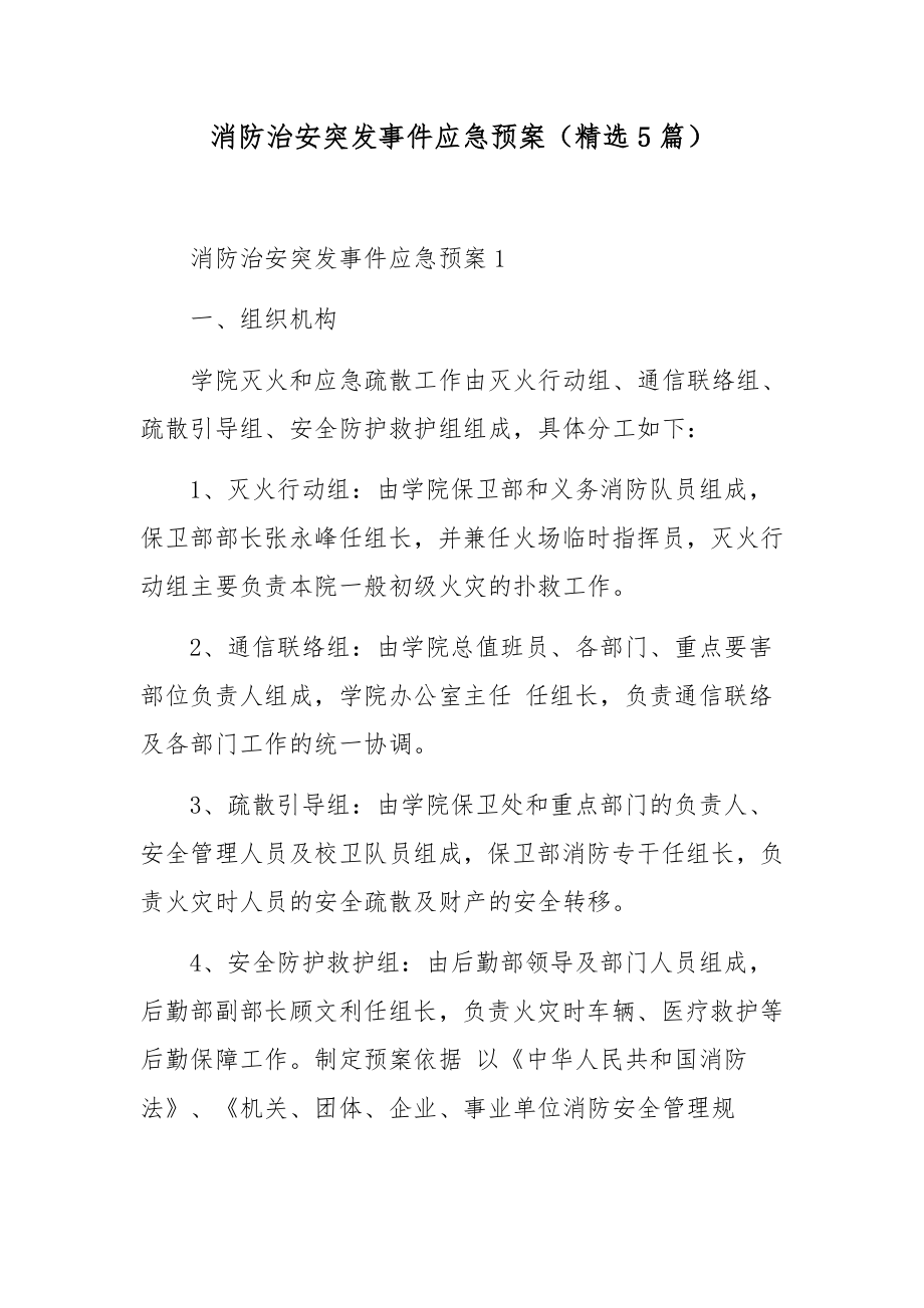 消防治安突发事件应急预案（精选5篇）.docx_第1页