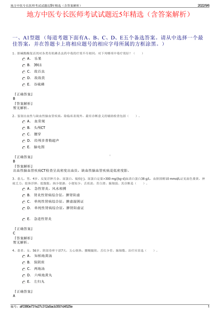 地方中医专长医师考试试题近5年精选（含答案解析）.pdf_第1页