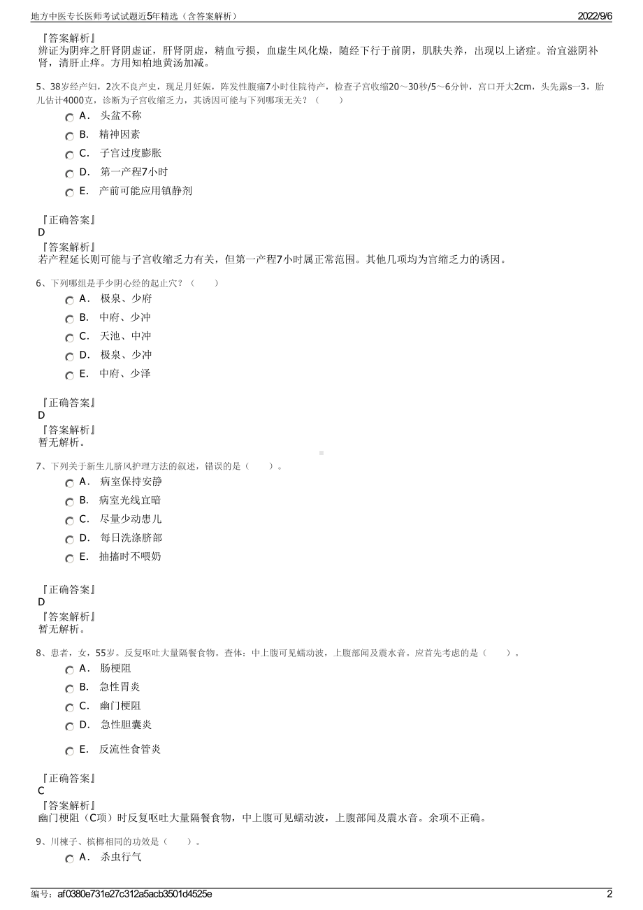 地方中医专长医师考试试题近5年精选（含答案解析）.pdf_第2页