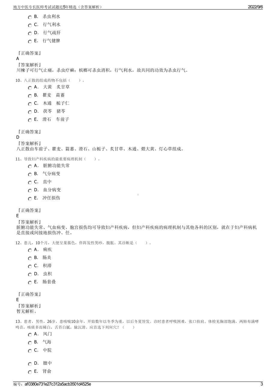 地方中医专长医师考试试题近5年精选（含答案解析）.pdf_第3页