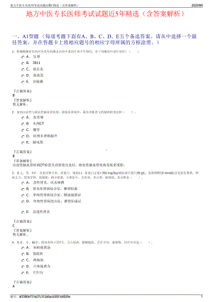 地方中医专长医师考试试题近5年精选（含答案解析）.pdf