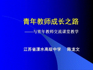 （高中青年数学教师教学技能 专业成长培训课件）青年教师成长之路.ppt