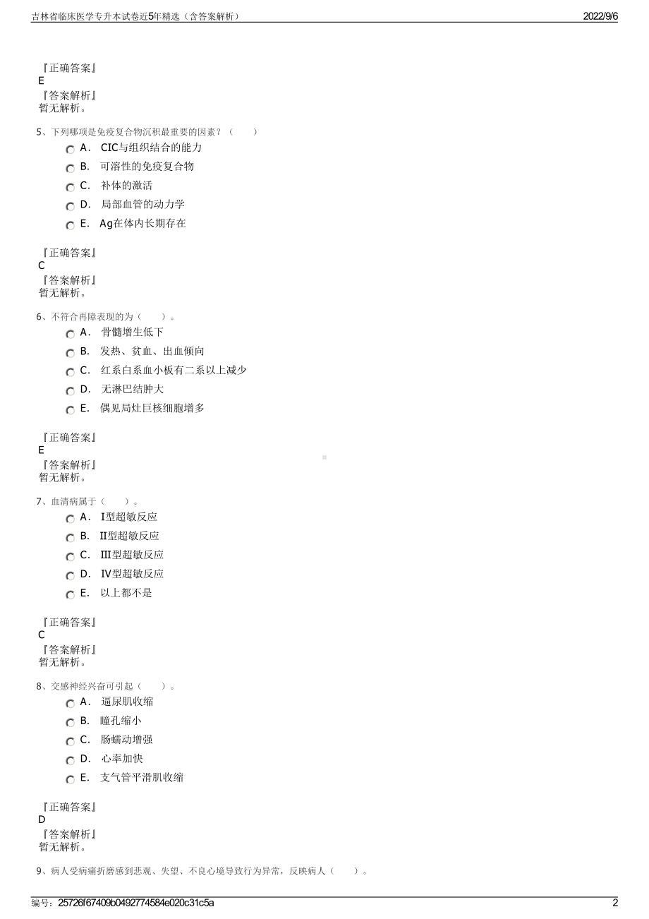 吉林省临床医学专升本试卷近5年精选（含答案解析）.pdf_第2页