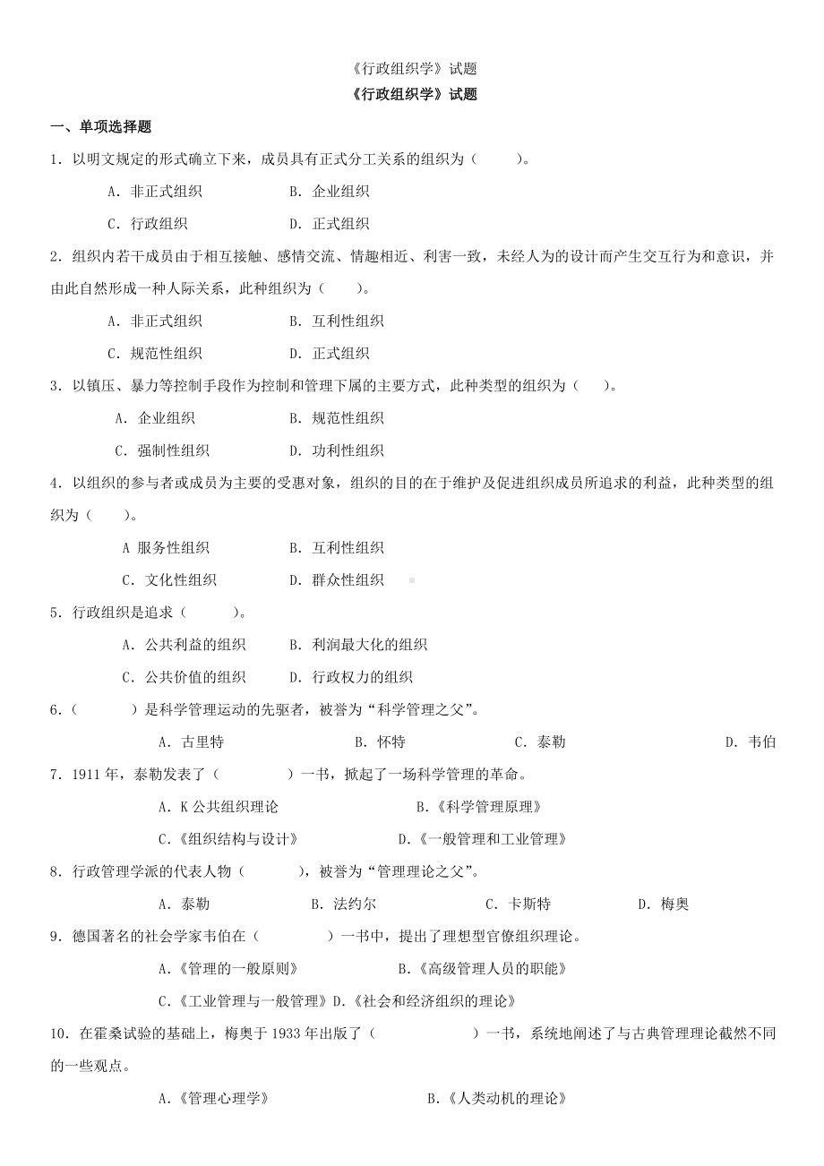 《行政组织学》试题参考模板范本.doc_第1页