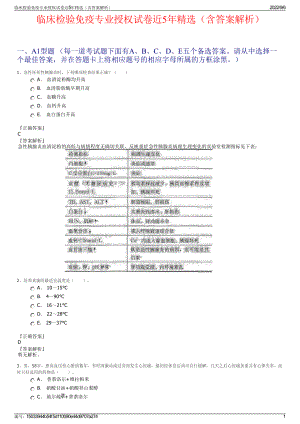 临床检验免疫专业授权试卷近5年精选（含答案解析）.pdf