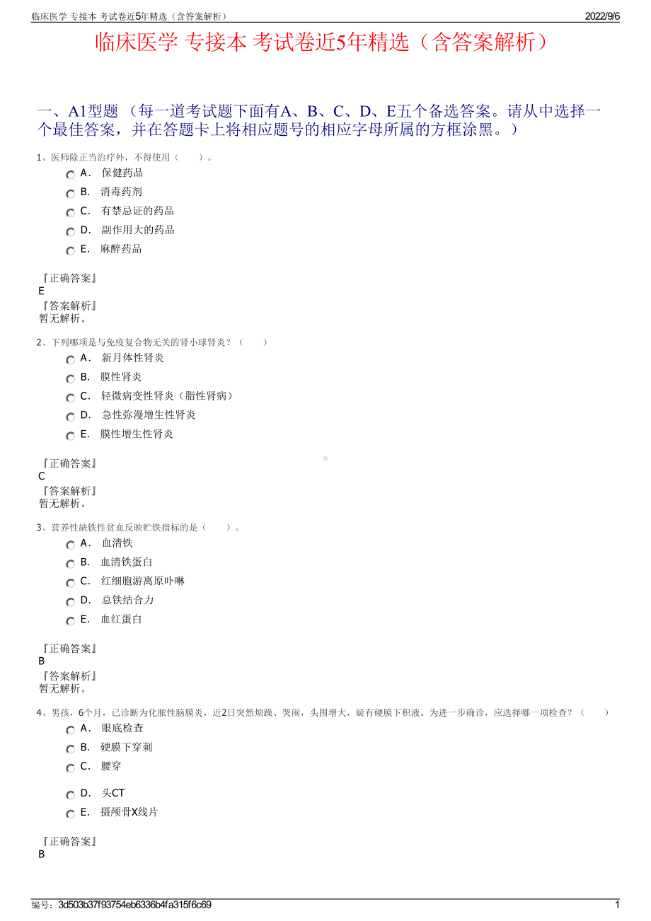 临床医学 专接本 考试卷近5年精选（含答案解析）.pdf_第1页