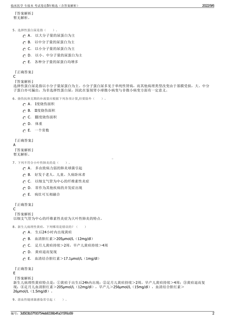 临床医学 专接本 考试卷近5年精选（含答案解析）.pdf_第2页