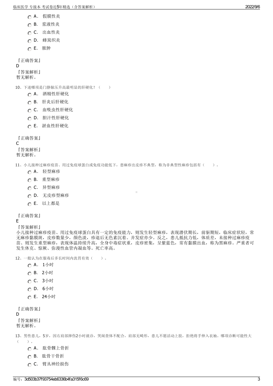 临床医学 专接本 考试卷近5年精选（含答案解析）.pdf_第3页