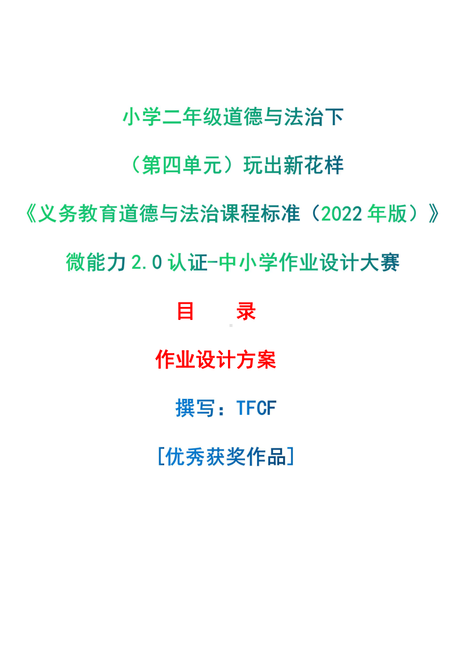 [信息技术2.0微能力]：小学二年级道德与法治下（第四单元）玩出新花样-中小学作业设计大赛获奖优秀作品-《义务教育道德与法治课程标准（2022年版）》.pdf_第1页