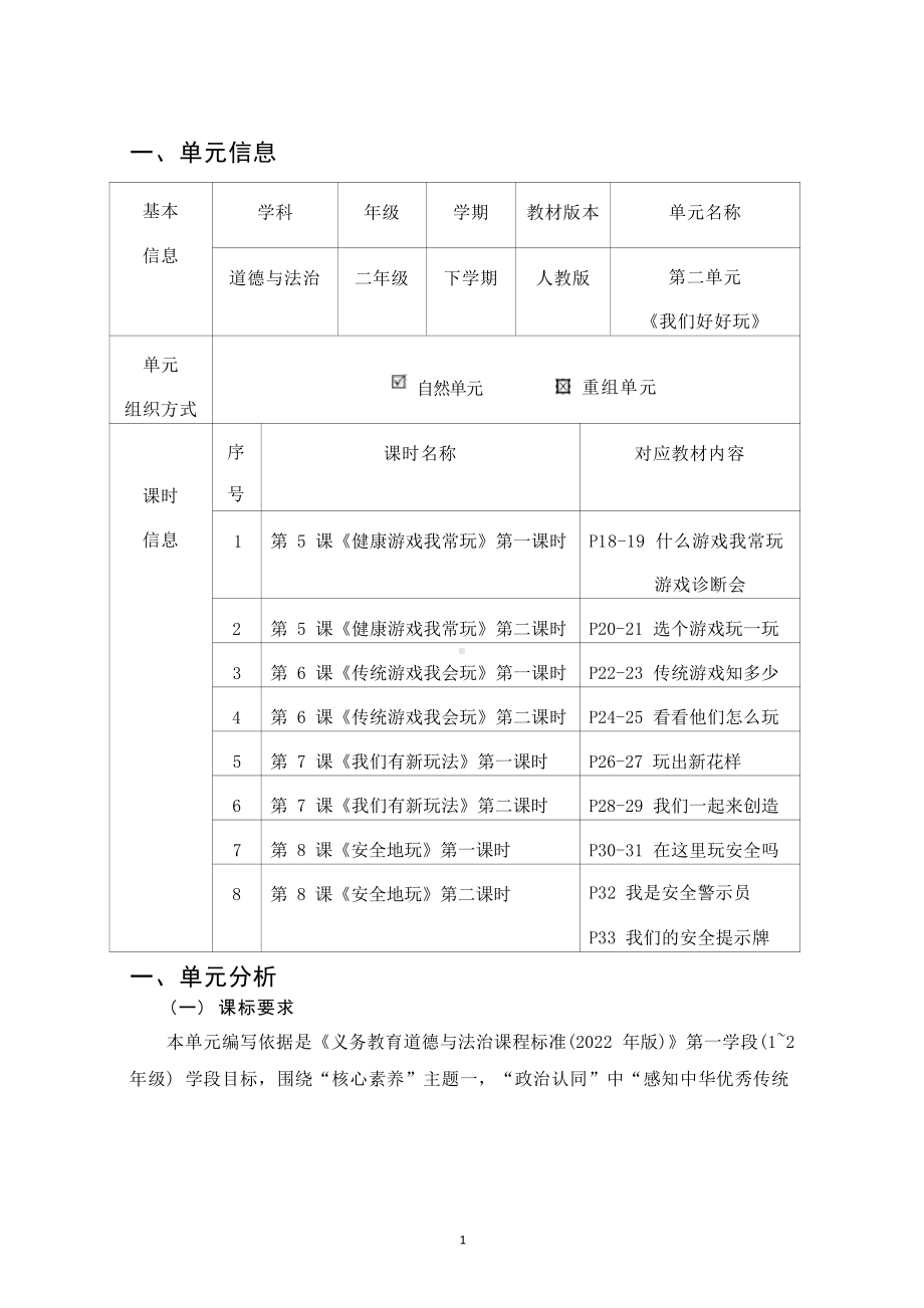 [信息技术2.0微能力]：小学二年级道德与法治下（第四单元）玩出新花样-中小学作业设计大赛获奖优秀作品-《义务教育道德与法治课程标准（2022年版）》.pdf_第2页