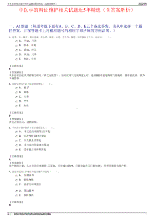 中医学的辩证施护相关试题近5年精选（含答案解析）.pdf