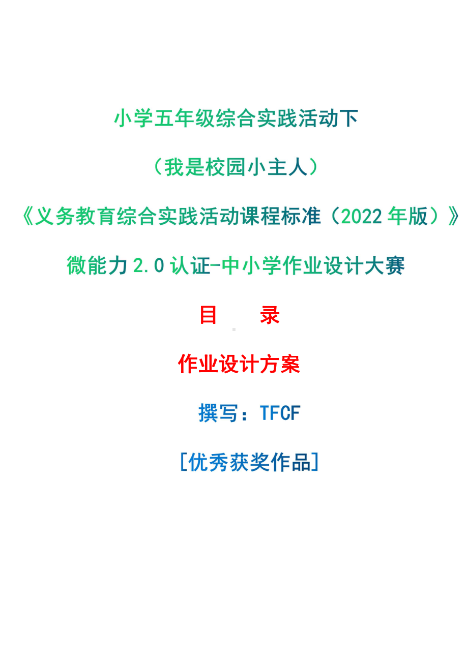 [信息技术2.0微能力]：小学五年级综合实践活动下（我是校园小主人）-中小学作业设计大赛获奖优秀作品[模板]-《义务教育综合实践活动课程标准（2022年版）》.pdf_第1页