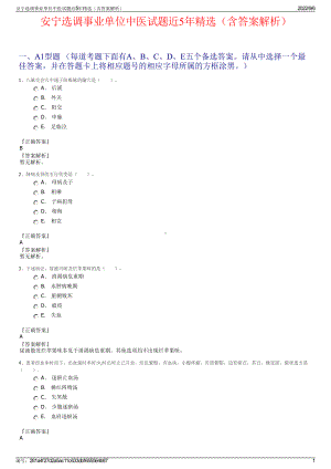 安宁选调事业单位中医试题近5年精选（含答案解析）.pdf