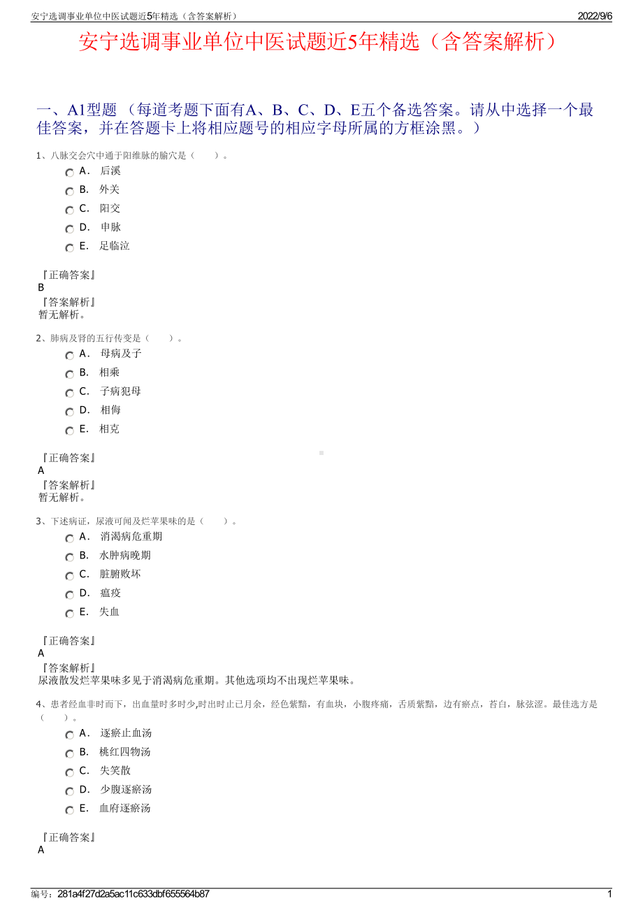 安宁选调事业单位中医试题近5年精选（含答案解析）.pdf_第1页