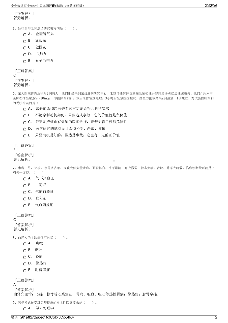 安宁选调事业单位中医试题近5年精选（含答案解析）.pdf_第2页