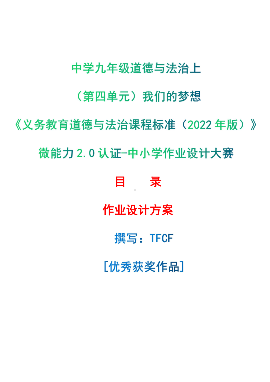 [信息技术2.0微能力]：中学九年级道德与法治上（第四单元）我们的梦想-中小学作业设计大赛获奖优秀作品-《义务教育道德与法治课程标准（2022年版）》.pdf_第1页