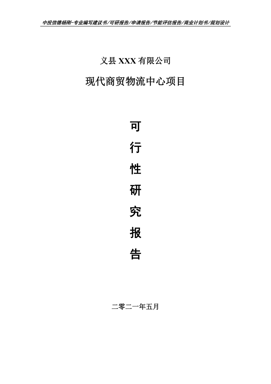 现代商贸物流中心项目可行性研究报告建议书.doc_第1页