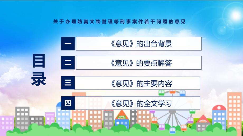 演示关于办理妨害文物管理等刑事案件若干问题的意见蓝色2022年新发布《关于办理妨害文物管理等刑事案件若干问题的意见》（课件）.pptx_第3页