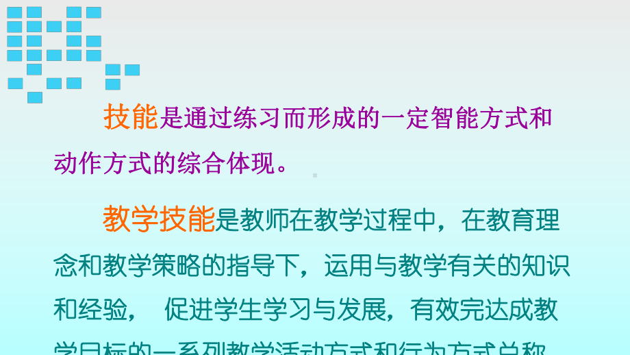 （高中青年数学教师教学技能 专业成长培训课件）教育教学基本技能培训.ppt_第2页