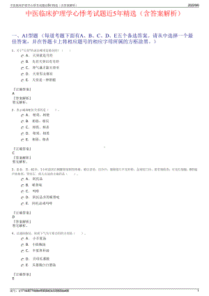 中医临床护理学心悸考试题近5年精选（含答案解析）.pdf