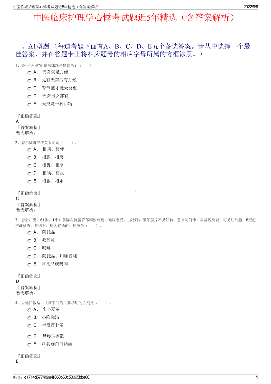 中医临床护理学心悸考试题近5年精选（含答案解析）.pdf_第1页