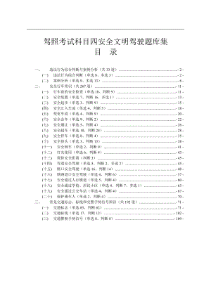 最全驾照考试科目四安全文明驾驶题库集参考模板范本.doc