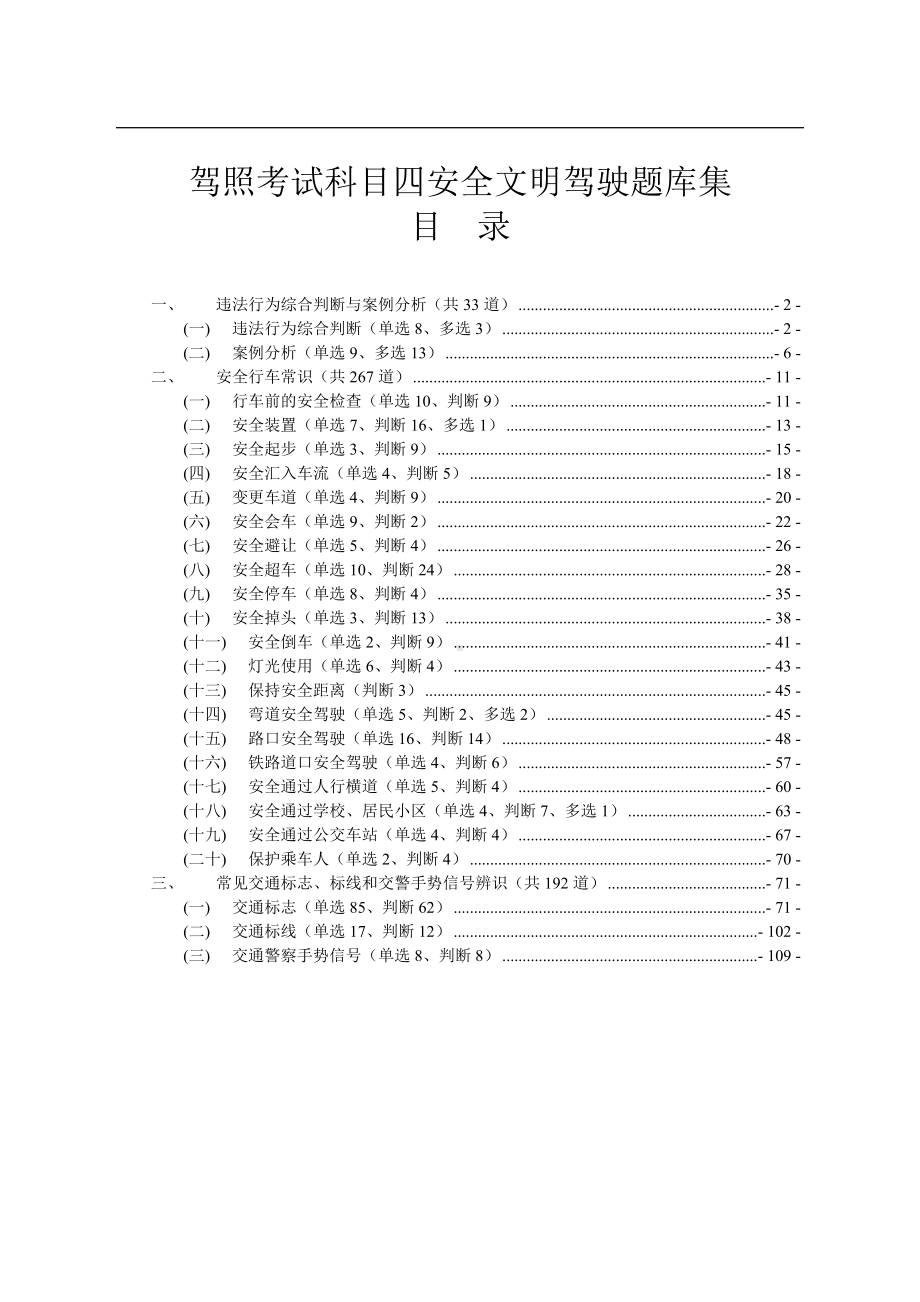 最全驾照考试科目四安全文明驾驶题库集参考模板范本.doc_第1页