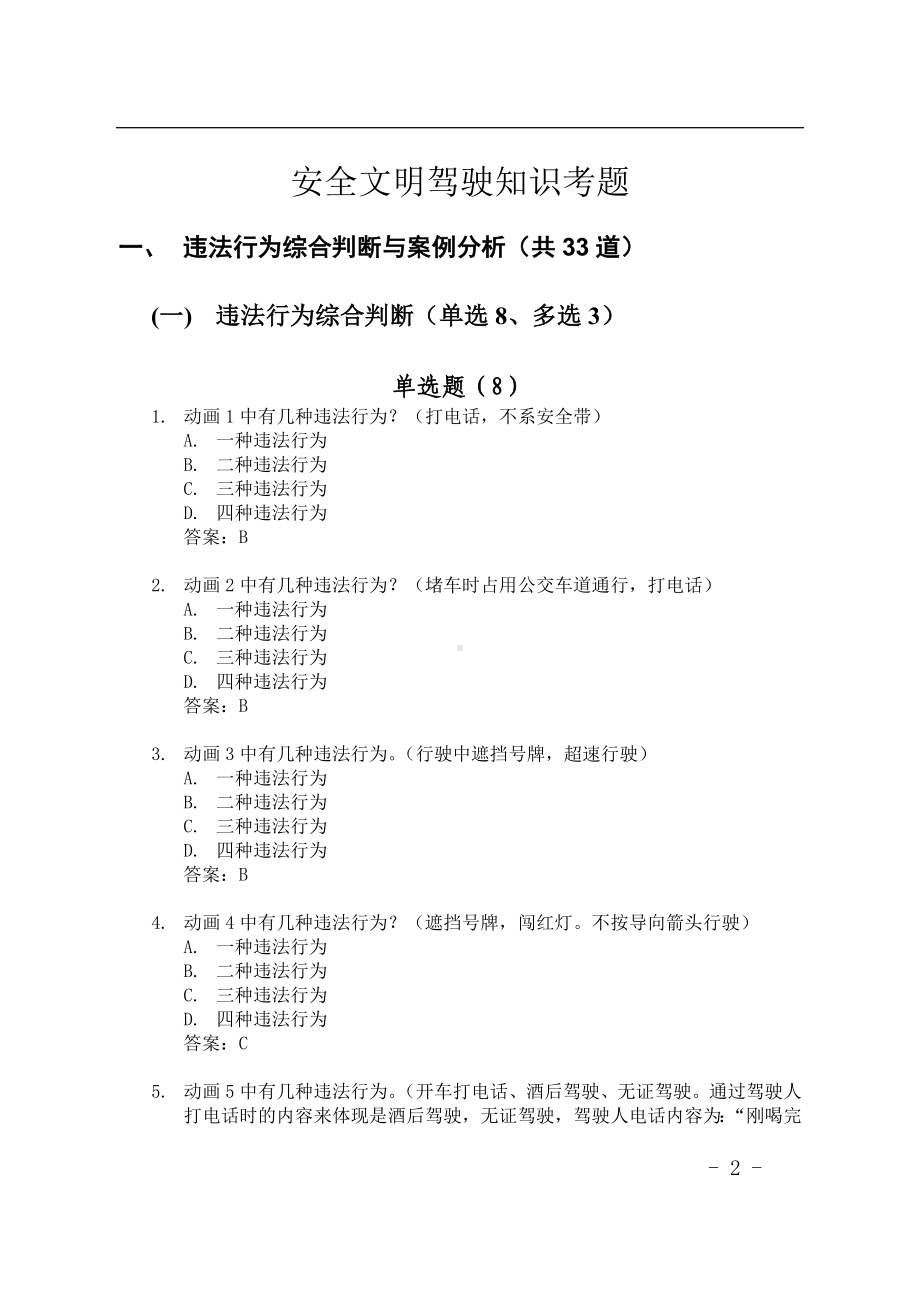 最全驾照考试科目四安全文明驾驶题库集参考模板范本.doc_第2页