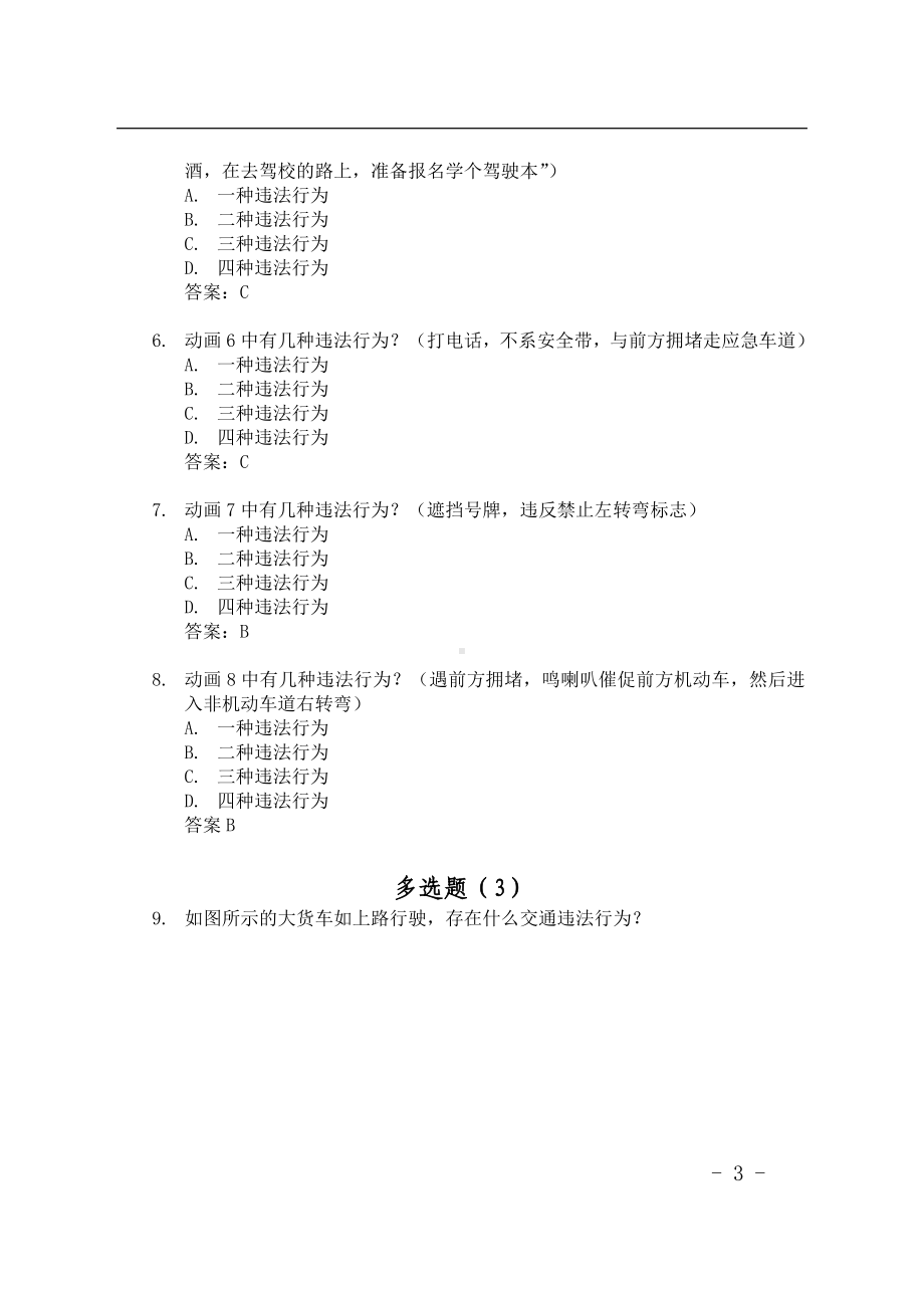 最全驾照考试科目四安全文明驾驶题库集参考模板范本.doc_第3页