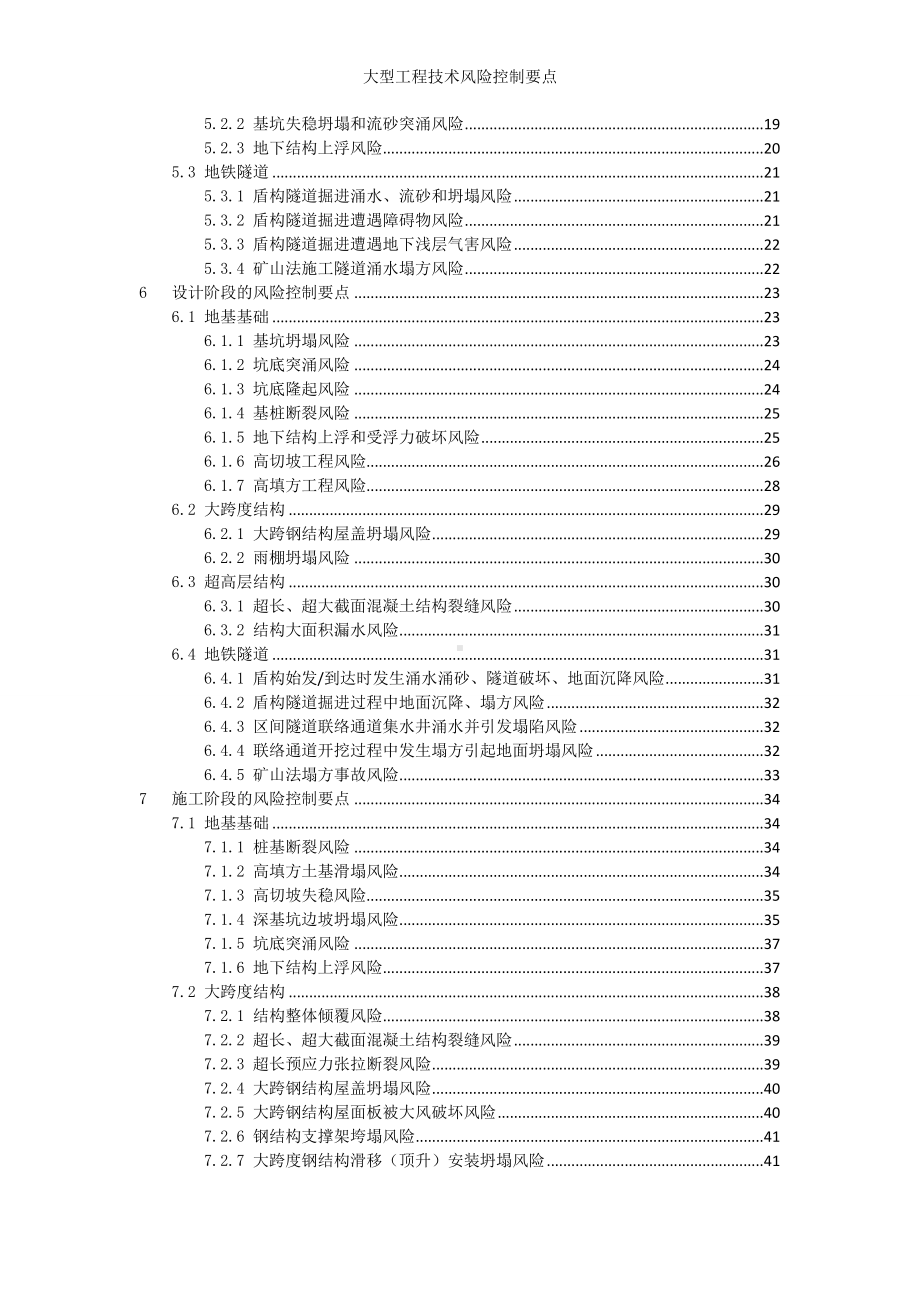 大型工程技术风险控制要点参考范本.doc_第2页