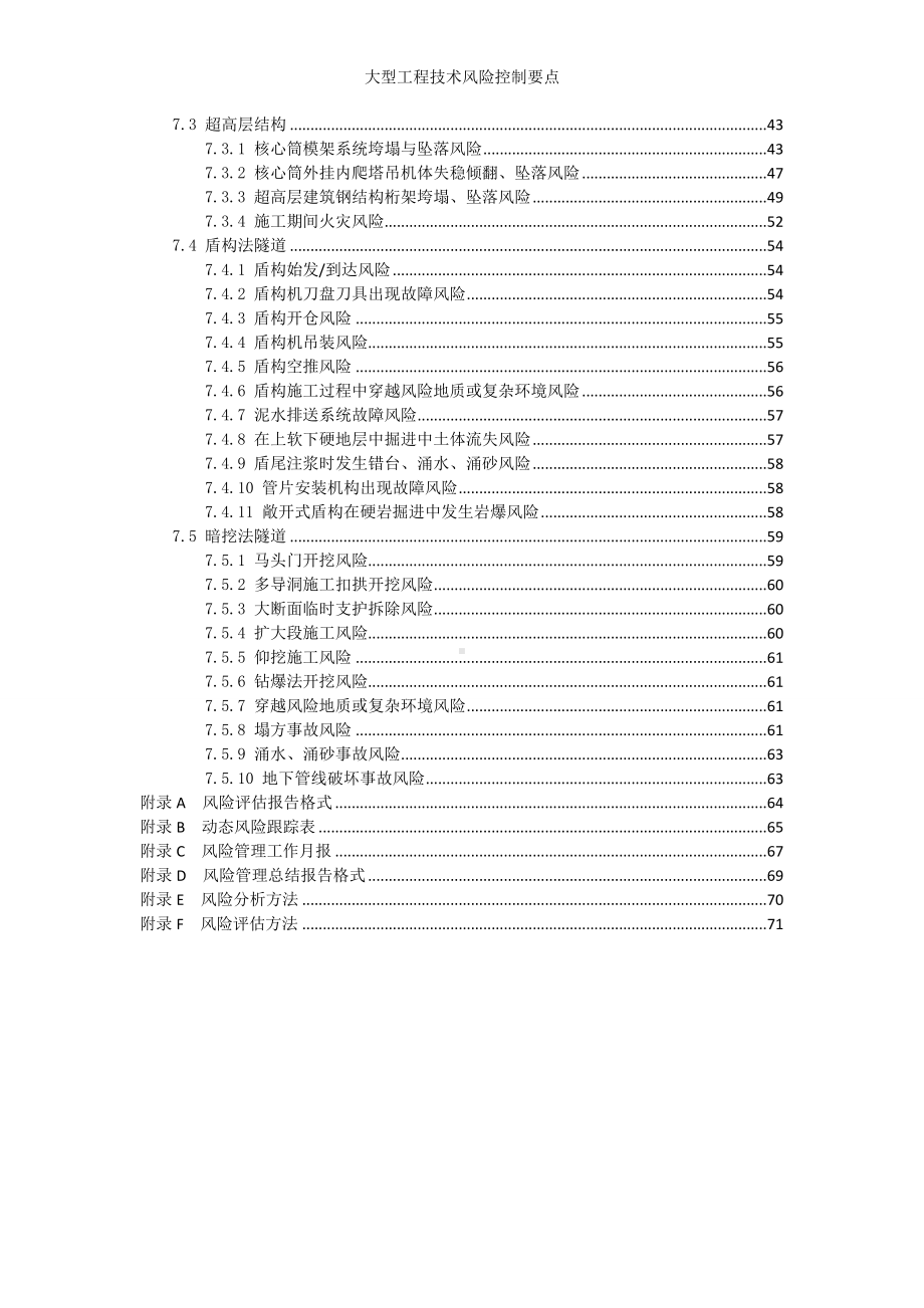 大型工程技术风险控制要点参考范本.doc_第3页