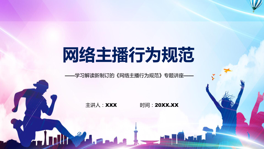 演示完整解读2022年网络主播行为规范（课件）.pptx_第1页