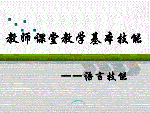 （高中青年数学教师教学技能 专业成长培训课件）教师课堂教学基本技能-语言技能.ppt